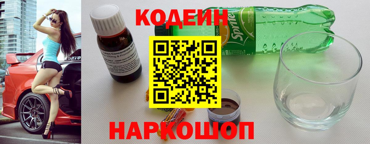 Новомосковск  Кодеиновый сироп Lean Purple Drank  Вход с VPN 